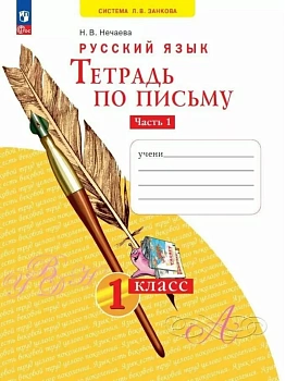 Азбука 1кл.Нечаева.Тетрадь по письму 2024 ч.1.Новый ФПУ - купить в магазине Кассандра, фото, 9785091188042, 