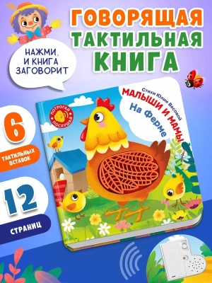 Потрогай. Послушай. Малыши и мамы. На ферме- купить в магазине Кассандра, фото, 9785465049528, 