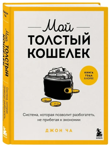 Мой толстый кошелек. Система, которая позволит разбогатеть, не прибегая к экономии- купить в магазине Кассандра, фото, 9785042039386, 