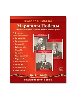 Великая Победа. Маршалы Победы.12 демонстрационных картинок рассказом на обороте В ПАПКЕ (210х250) - купить в магазине Кассандра, фото, 9785994934746, 