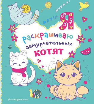 Я раскрашиваю замурчательных котят — фото, ISBN 9785041889203