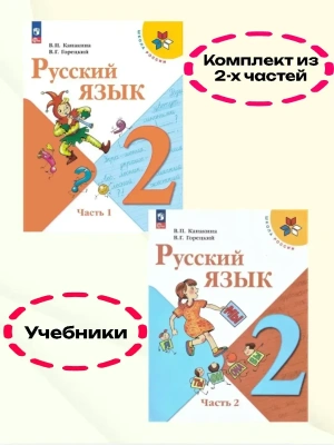 Русский язык 2кл.Канакина.2026.Учебник.Комплект из 2 частей.Новый ФПУ Школа России — фото, ISBN 2500038892908