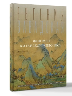 Феномен китайской живописи- купить в магазине Кассандра, фото, 9785171750435, 