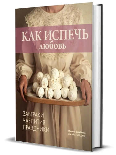 Как испечь любовь. Семейные рецепты уютной домашней выпечки- купить в магазине Кассандра, фото, 9785447007072, 