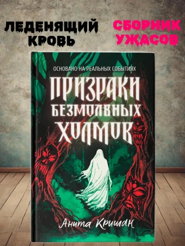 Призраки безмолвных холмов- купить в магазине Кассандра, фото, 9785222415924, 