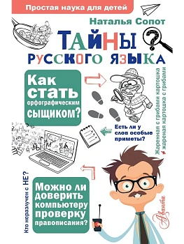 Тайны русского языка. Орфографический детектив — фото, ISBN 9785171506292