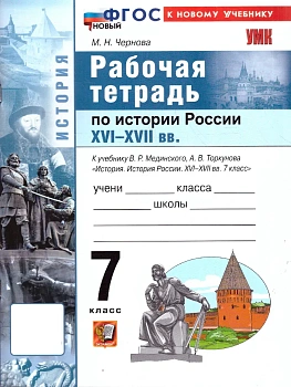 Всеобщая история.История Нового времени 7кл.Конец XV— XVII век.Рабочая тетрадь.ФГОС НОВЫЙ(к новому у - купить в магазине Кассандра, фото, 9785377223948, 