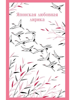Японская любовная лирика- купить в магазине Кассандра, фото, 9785042215957, 