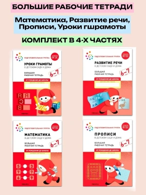 Васильева.Нов.Рабочие тетради.6-7 лет.Комплект (4шт).Мат-ка.Развитие речи.Прописи.Уроки грамоты- купить в магазине Кассандра, фото, , 