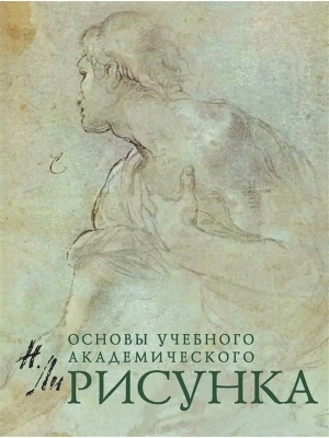 Рисунок. Основы учебного академического рисунка. (Серия "Классическая библиотека художника")- купить в магазине Кассандра, фото, 9785699250493, 