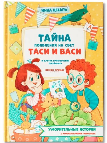 Тайна появления на свет Таси и Васи и другие приключения двойняшек- купить в магазине Кассандра, фото, 9785222411469, 