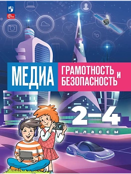 Медиаграмотность и медиабезопасность 2-4кл.Учебник.ФПУ — фото, ISBN 9785091342413
