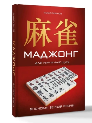 Маджонг для начинающих. Японская версия риичи- купить в магазине Кассандра, фото, 9785171840822, 