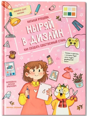 Ныряй в дизайн: как создать собственный стиль — фото, ISBN 9785222455098