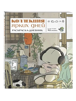 Коллекция ярких дней. Раскраска-дневник - купить в магазине Кассандра, фото, , 