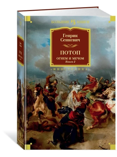 Огнем и мечом. Книга 2. Потоп (иллюстр. В. Черны)- купить в магазине Кассандра, фото, 9785389171787, 