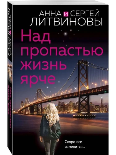 Над пропастью жизнь ярче- купить в магазине Кассандра, фото, 9785041810405, 