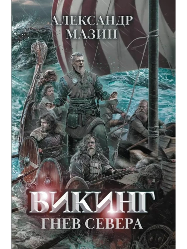 Викинг: гнев Севера- купить в магазине Кассандра, фото, 9785222391808, 