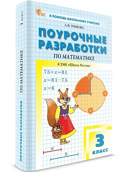 Вако.3кл.Математика к УМК Моро (Школа России).НОВЫЙ ФГОС.2026 - купить в магазине Кассандра, фото, 9785408074822, 