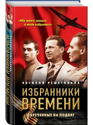 Избранники времени. Обреченные на подвиг- купить в магазине Кассандра, фото, 9785995512745, 