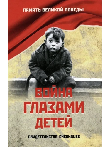 ПВП Война глазами детей  (+)- купить в магазине Кассандра, фото, 9785448454592, 