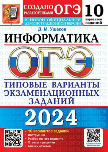 ОГЭ. Информатика-2024. 10 вариантов. Типовые варианты экзаменационных заданий- купить в магазине Кассандра, фото, 9785377194934, 