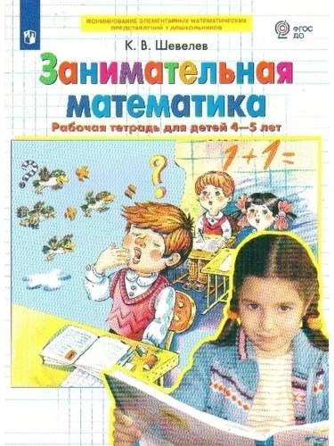 Занимательная математика. Рабочая тетрадь 4-5 лет- купить в магазине Кассандра, фото, 9785090971775, 