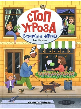 Безопасный интернет — фото, ISBN 9785222404119