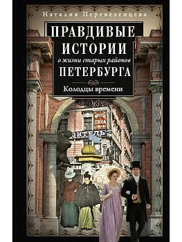 Правдивые истории о жизни старых районов Петербурга. Колодцы времени - купить в магазине Кассандра, фото, , 