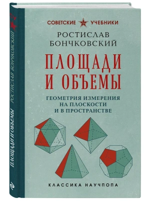 Площади и объемы. Геометрия измерения на плоскости и в пространстве. Лучшие советские учебники — фото, ISBN 9785042486463