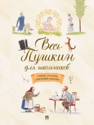 Весь Пушкин для школьников. Стихи, сказки, ?Евгений Онегин?.-М.:Проспект,2026.- купить в магазине Кассандра, фото, 9785392418701, 
