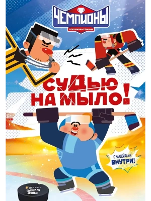 Чемпионы. Судью на мыло!- купить в магазине Кассандра, фото, 9785171806095, 