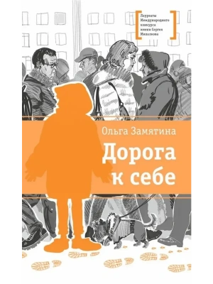 Дорога к себе — фото, ISBN 9785080073847