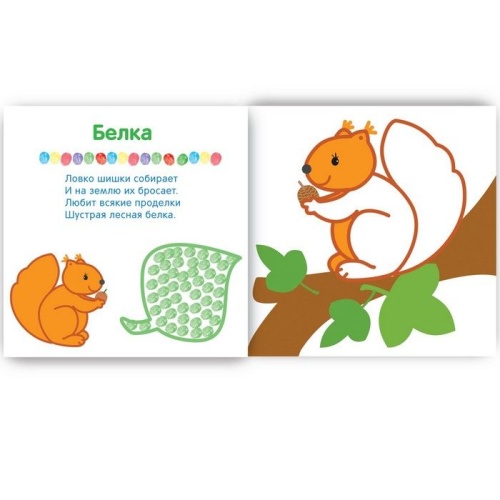 Рисуем пальчиками. В лесу- купить в магазине Кассандра, фото, 9785431506499, 