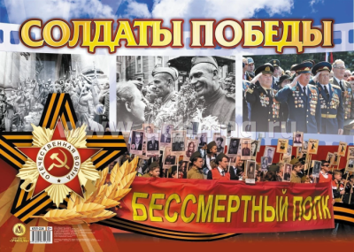 Плакат "Солдаты Победы!": Формат А2- купить в магазине Кассандра, фото, 4630042754621, 