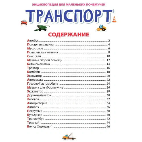 Транспорт- купить в магазине Кассандра, фото, 9785378343775, 