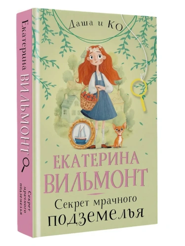 Секрет мрачного подземелья- купить в магазине Кассандра, фото, 9785171757472, 