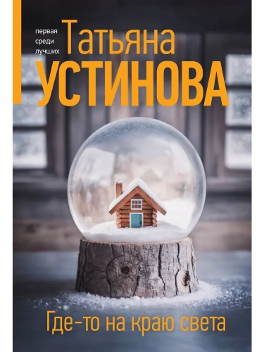 Где-то на краю света- купить в магазине Кассандра, фото, 9785042132513, 