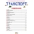 Транспорт- купить в магазине Кассандра, фото, 9785378343775, 