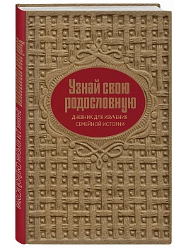 Узнай свою родословную. Дневник для изучения семейной истории - купить в магазине Кассандра, фото, 9785042295737, 