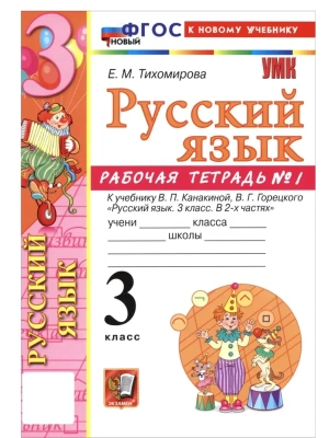 Русский язык 3кл.Канакина.Рабочая тетрадь.ч.1.ФГОС НОВЫЙ (к новому учебнику)2026 Школа России- купить в магазине Кассандра, фото, 9785377221296, 