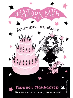 Вечеринка на облаке (выпуск 3) — фото, ISBN 9785040967506