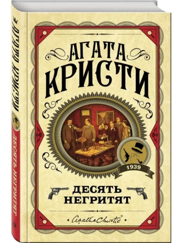 Десять негритят- купить в магазине Кассандра, фото, 9785041078737, 