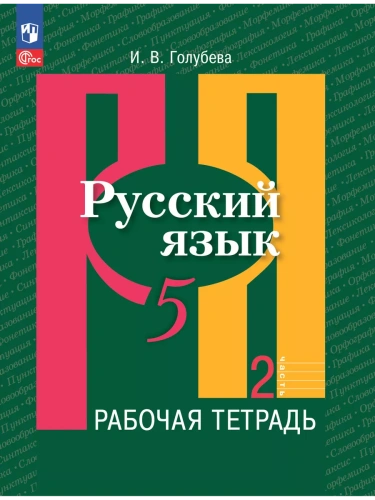 Русский язык 5кл.Рыбченкова.Рабочая тетрадь.2023.ч.2.Новый ФПУ- купить в магазине Кассандра, фото, 9785091041644, 