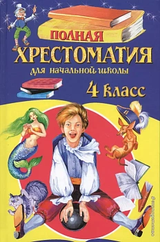 Полная хрестоматия для 4 класс Эксмо. - купить в магазине Кассандра, фото, 9785699955381, 