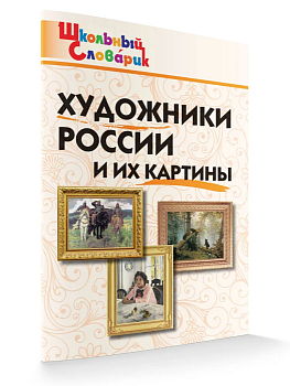 Вако. Школьный словарик. Художники России и их картины - купить в магазине Кассандра, фото, , 