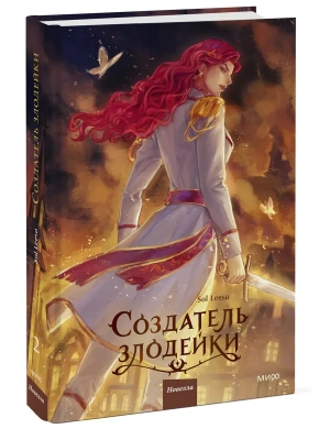 Создатель злодейки. Том 2- купить в магазине Кассандра, фото, 9785002507474, 
