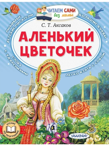 Аленький цветочек- купить в магазине Кассандра, фото, 9785171587550, 