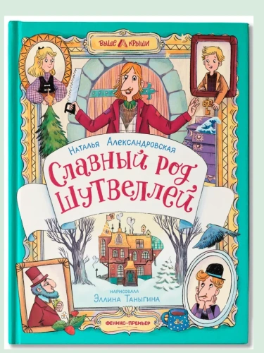 Славный род Шутвеллей- купить в магазине Кассандра, фото, 9785222443583, 