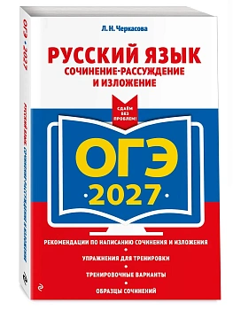 ОГЭ.Русский язык-2027.Сочинение-рассуждение и изложение - купить в магазине Кассандра, фото, 9785042196317, 